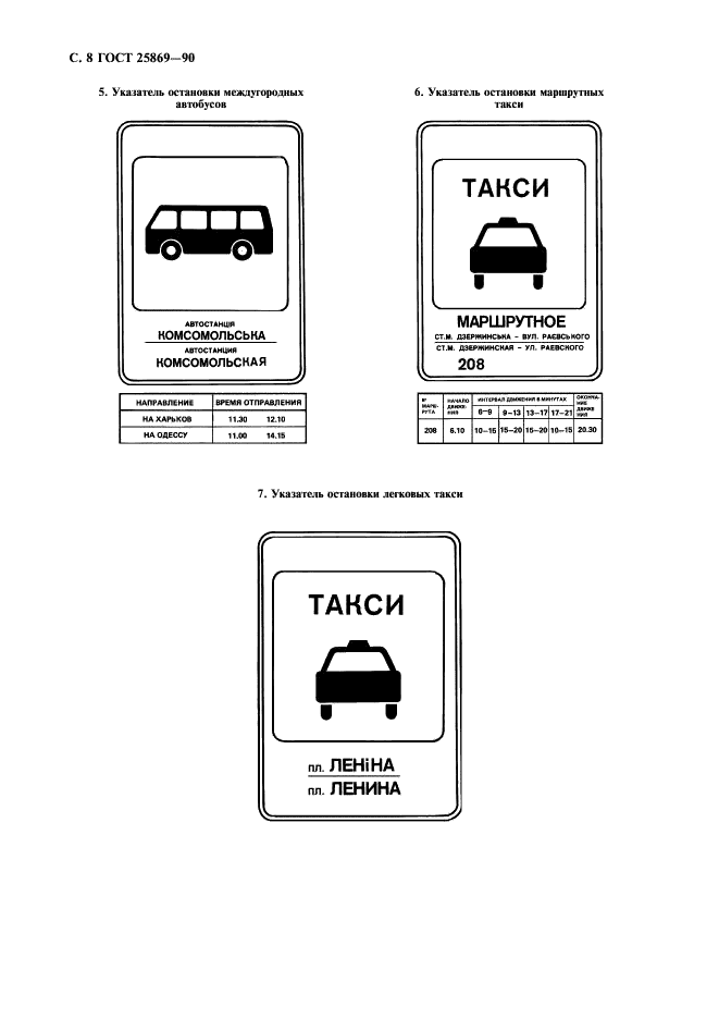 ГОСТ 25869-90 Отличительные знаки и информационное обеспечение подвижного состава пассажирского наземного транспорта, остановочных пунктов и пассажирских станций. Общие технические требования (фото 9 из 11)