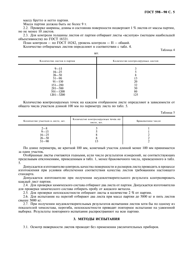 ГОСТ 598-90 Листы цинковые общего назначения. Технические условия (фото 6 из 10)