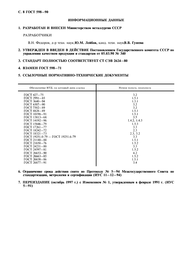 ГОСТ 598-90 Листы цинковые общего назначения. Технические условия (фото 9 из 10)