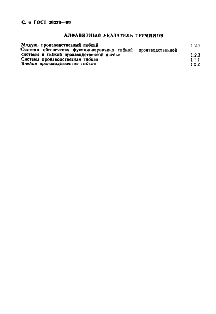 ГОСТ 26228-90 Системы производственные гибкие. Термины и определения, номенклатура показателей (фото 7 из 11)