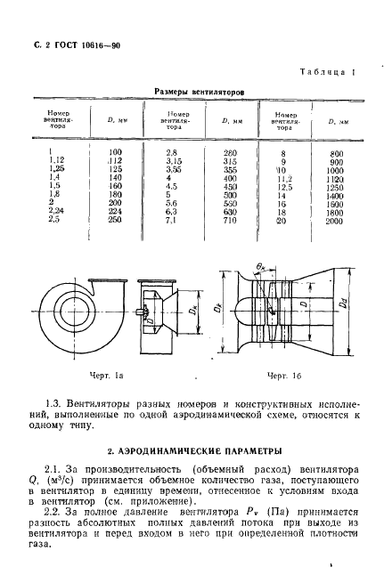 ГОСТ 10616-90 Вентиляторы радиальные и осевые. Размеры и параметры (фото 3 из 15)