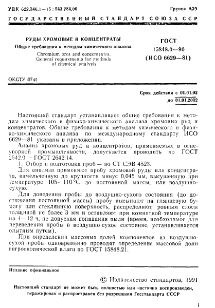 ГОСТ 15848.0-90 Руды хромовые и концентраты. Общие требования к методам химического анализа (фото 2 из 8)