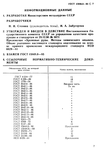 ГОСТ 15848.0-90 Руды хромовые и концентраты. Общие требования к методам химического анализа (фото 8 из 8)