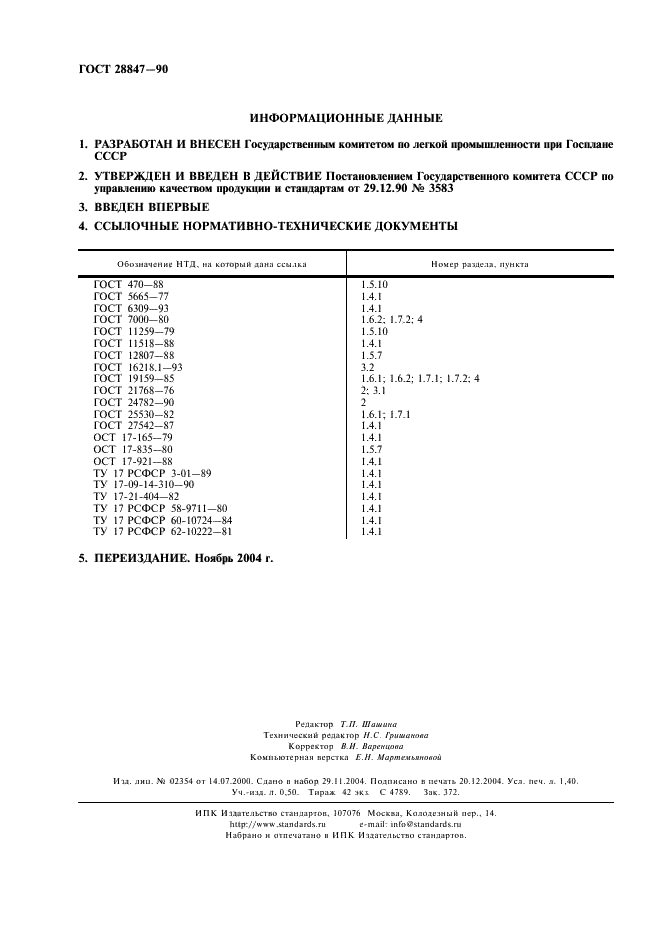 ГОСТ 28847-90 Галстуки для военнослужащих. Технические условия (фото 2 из 12)