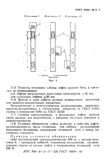 ГОСТ 18988-90 Лифты судовые. Общие технические требования (фото 8 из 11)