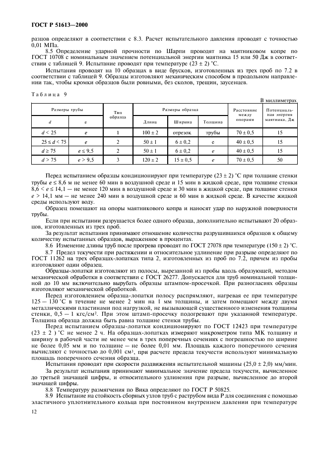 ГОСТ Р 51613-2000 Трубы напорные из непластифицированного поливинилхлорида. Технические условия (фото 15 из 21)
