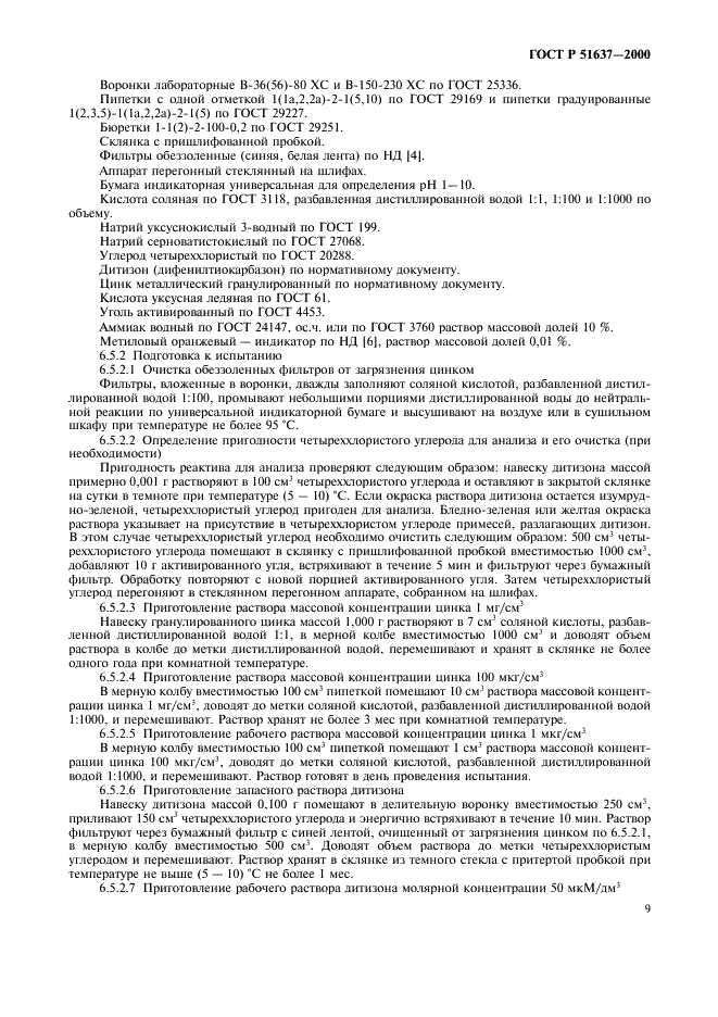 ГОСТ Р 51637-2000 Премиксы. Методы определения массовой доли микроэлементов (марганца, железа, меди, цинка, кобальта) (фото 12 из 21)