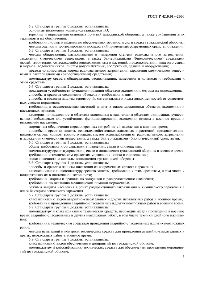 ГОСТ Р 42.0.01-2000 Гражданская оборона. Основные положения (фото 6 из 7)