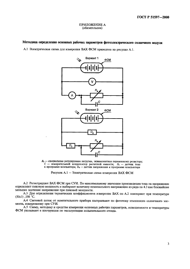 ГОСТ Р 51597-2000 Нетрадиционная энергетика Модули солнечные фотоэлектрические. Типы и основные параметры (фото 7 из 8)