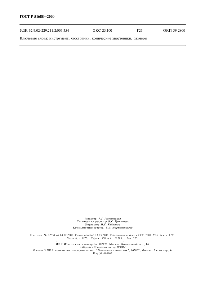 ГОСТ Р 51688-2000 Хвостовики инструментов полые конические (HSK). Типы B и D. Основные размеры (фото 8 из 8)