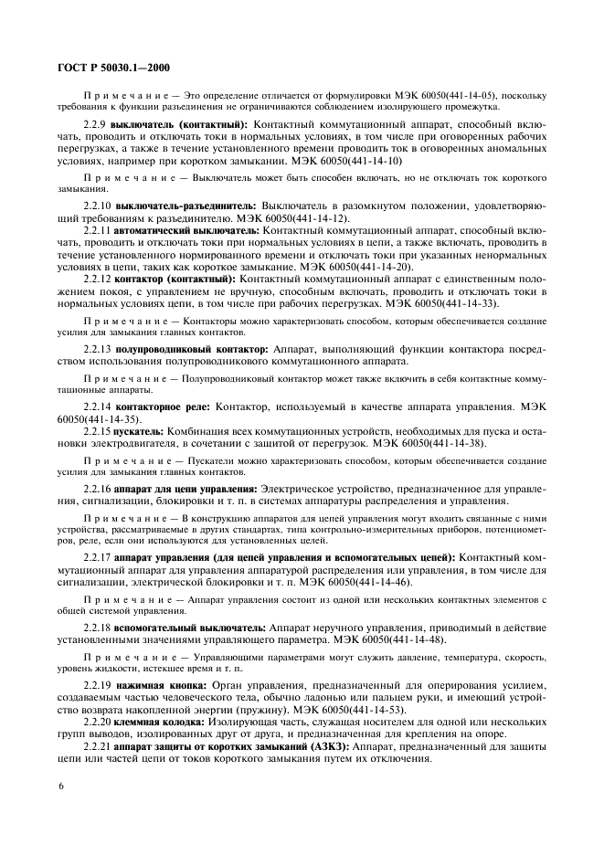 ГОСТ Р 50030.1-2000 Аппаратура распределения и управления низковольтная. Часть 1. Общие требования и методы испытаний (фото 11 из 126)