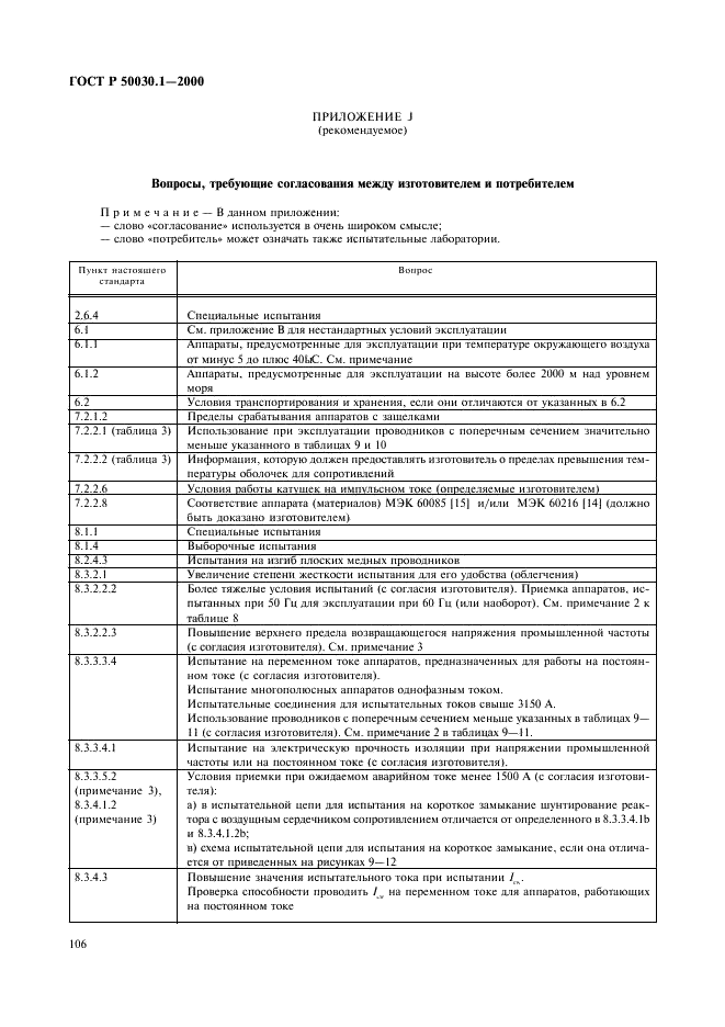ГОСТ Р 50030.1-2000 Аппаратура распределения и управления низковольтная. Часть 1. Общие требования и методы испытаний (фото 111 из 126)
