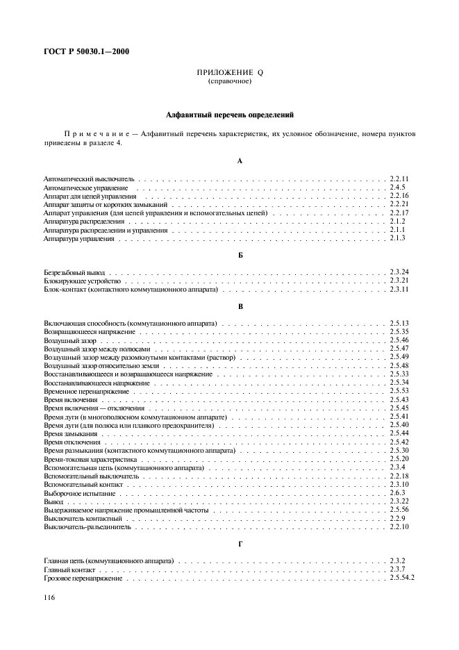 ГОСТ Р 50030.1-2000 Аппаратура распределения и управления низковольтная. Часть 1. Общие требования и методы испытаний (фото 121 из 126)