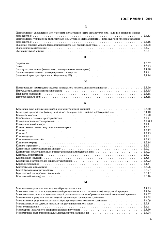 ГОСТ Р 50030.1-2000 Аппаратура распределения и управления низковольтная. Часть 1. Общие требования и методы испытаний (фото 122 из 126)