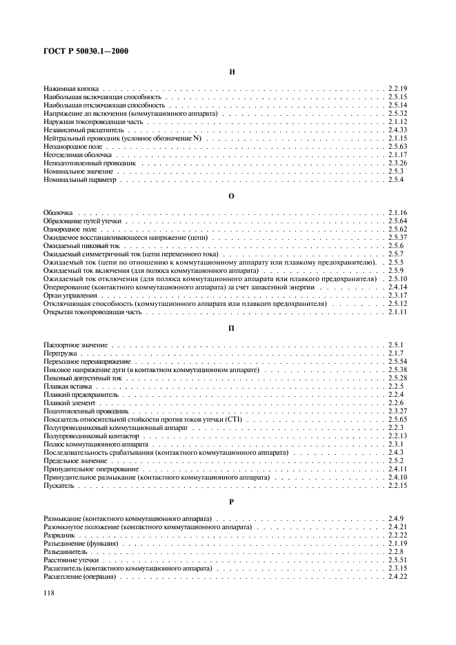 ГОСТ Р 50030.1-2000 Аппаратура распределения и управления низковольтная. Часть 1. Общие требования и методы испытаний (фото 123 из 126)