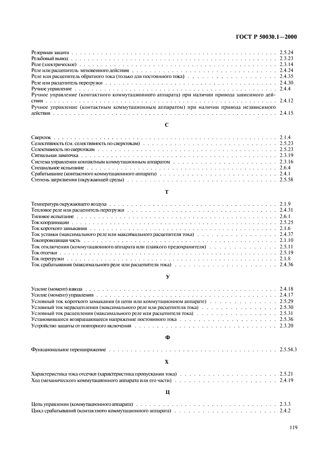 ГОСТ Р 50030.1-2000 Аппаратура распределения и управления низковольтная. Часть 1. Общие требования и методы испытаний (фото 124 из 126)