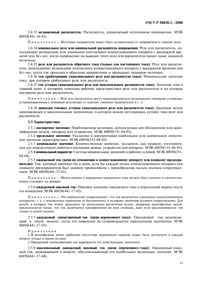 ГОСТ Р 50030.1-2000 Аппаратура распределения и управления низковольтная. Часть 1. Общие требования и методы испытаний (фото 16 из 126)