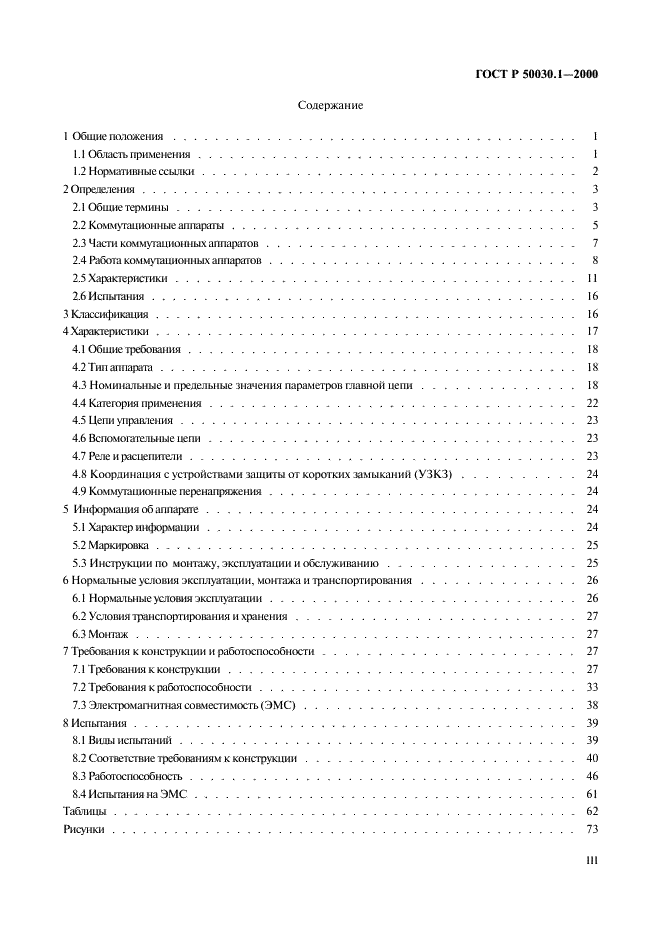 ГОСТ Р 50030.1-2000 Аппаратура распределения и управления низковольтная. Часть 1. Общие требования и методы испытаний (фото 3 из 126)