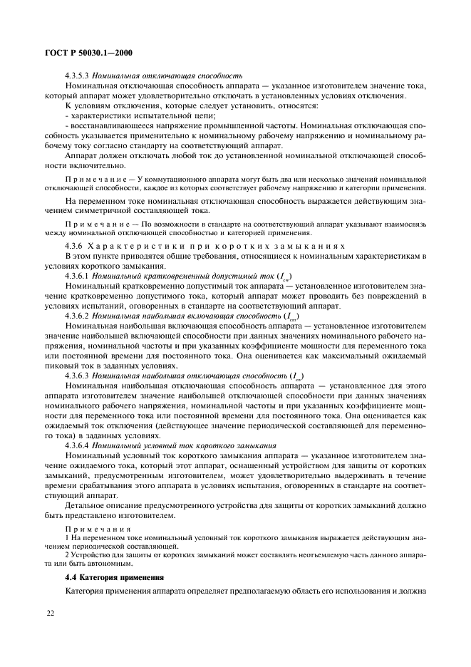 ГОСТ Р 50030.1-2000 Аппаратура распределения и управления низковольтная. Часть 1. Общие требования и методы испытаний (фото 27 из 126)