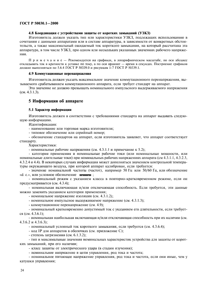 ГОСТ Р 50030.1-2000 Аппаратура распределения и управления низковольтная. Часть 1. Общие требования и методы испытаний (фото 29 из 126)