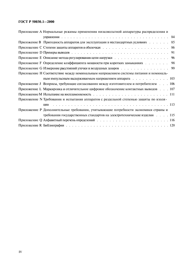 ГОСТ Р 50030.1-2000 Аппаратура распределения и управления низковольтная. Часть 1. Общие требования и методы испытаний (фото 4 из 126)