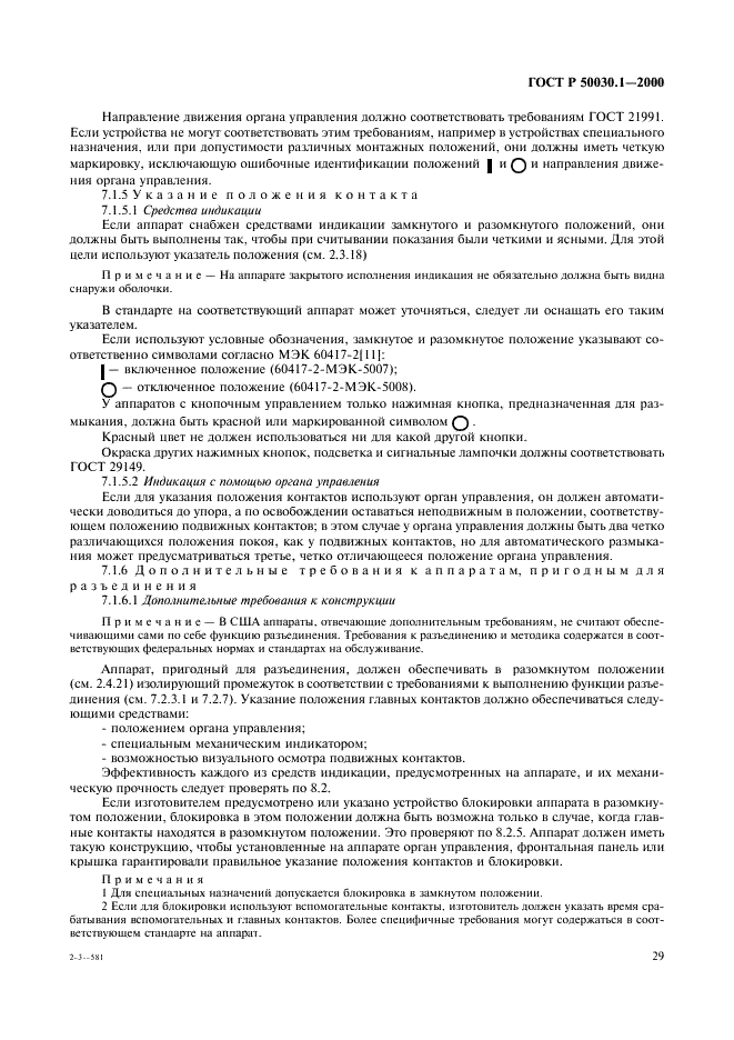 ГОСТ Р 50030.1-2000 Аппаратура распределения и управления низковольтная. Часть 1. Общие требования и методы испытаний (фото 34 из 126)