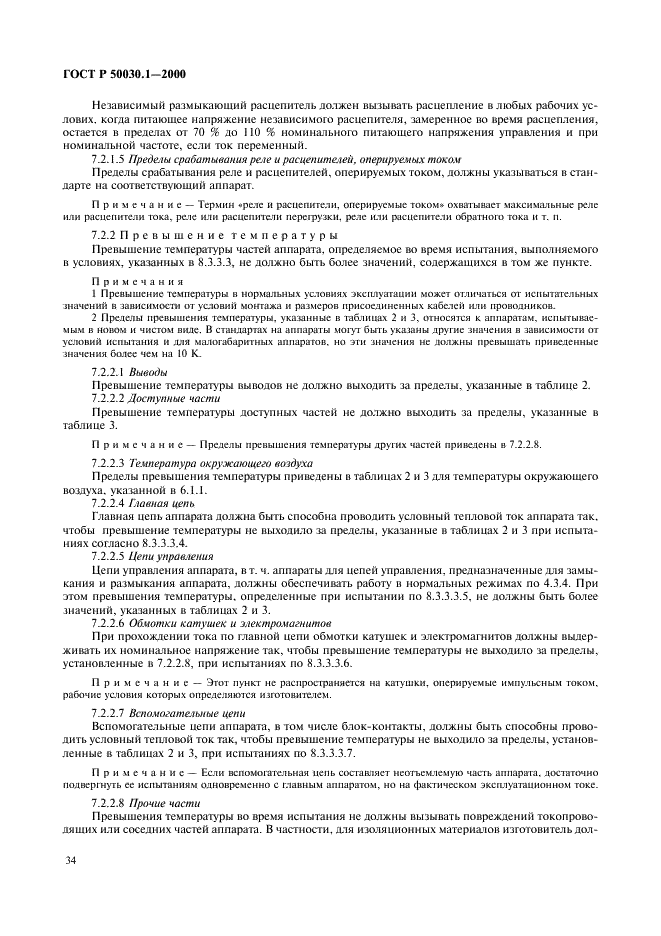 ГОСТ Р 50030.1-2000 Аппаратура распределения и управления низковольтная. Часть 1. Общие требования и методы испытаний (фото 39 из 126)