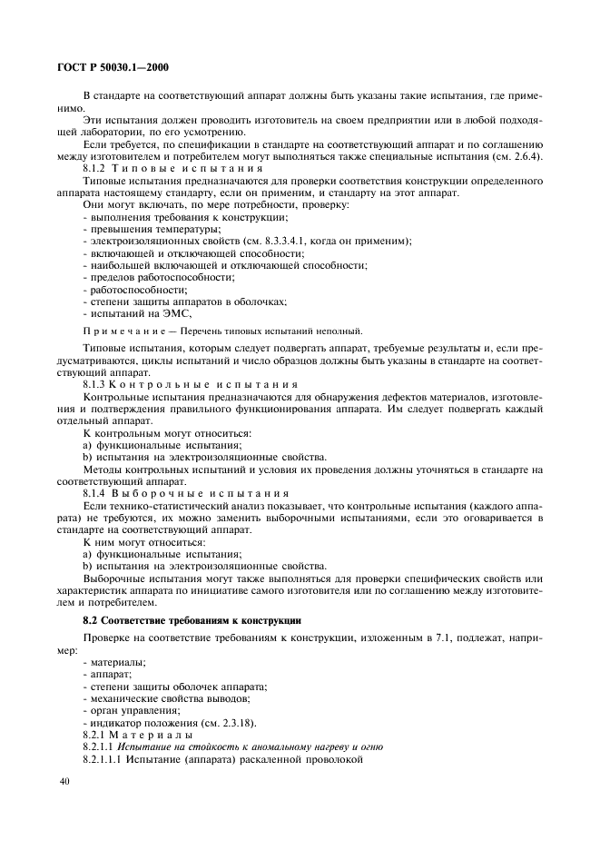 ГОСТ Р 50030.1-2000 Аппаратура распределения и управления низковольтная. Часть 1. Общие требования и методы испытаний (фото 45 из 126)
