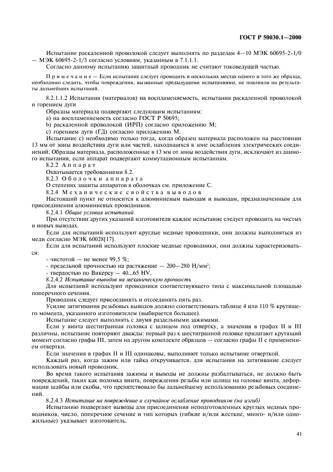 ГОСТ Р 50030.1-2000 Аппаратура распределения и управления низковольтная. Часть 1. Общие требования и методы испытаний (фото 46 из 126)