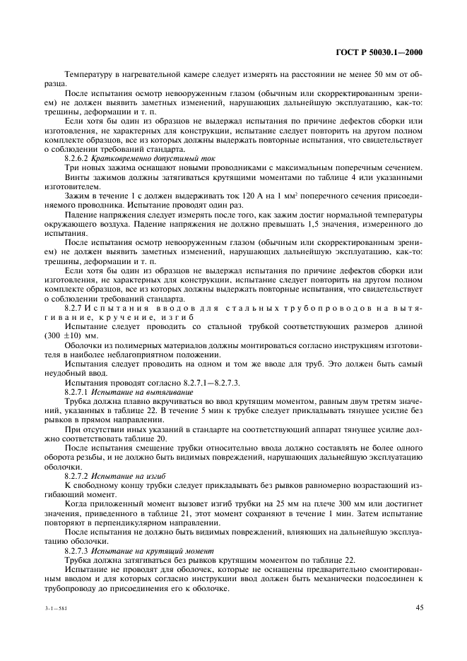 ГОСТ Р 50030.1-2000 Аппаратура распределения и управления низковольтная. Часть 1. Общие требования и методы испытаний (фото 50 из 126)