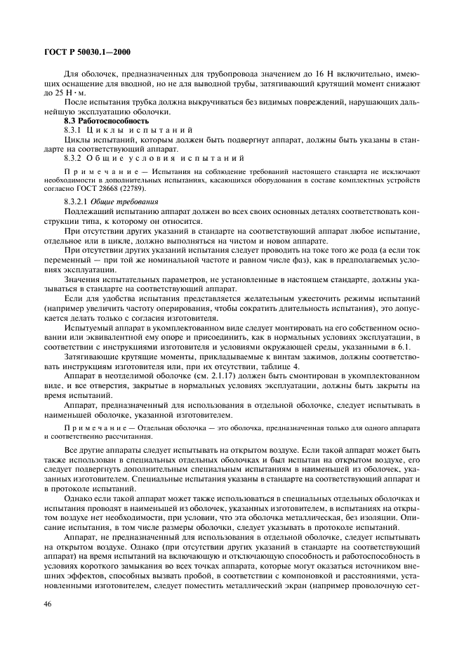 ГОСТ Р 50030.1-2000 Аппаратура распределения и управления низковольтная. Часть 1. Общие требования и методы испытаний (фото 51 из 126)