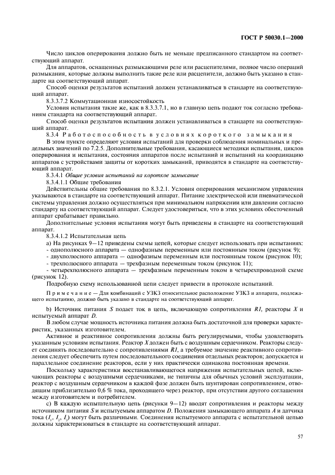 ГОСТ Р 50030.1-2000 Аппаратура распределения и управления низковольтная. Часть 1. Общие требования и методы испытаний (фото 62 из 126)