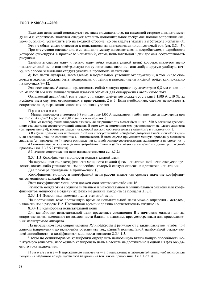 ГОСТ Р 50030.1-2000 Аппаратура распределения и управления низковольтная. Часть 1. Общие требования и методы испытаний (фото 63 из 126)