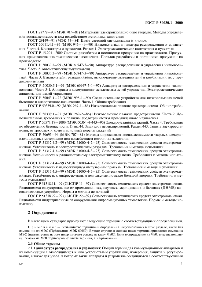 ГОСТ Р 50030.1-2000 Аппаратура распределения и управления низковольтная. Часть 1. Общие требования и методы испытаний (фото 8 из 126)