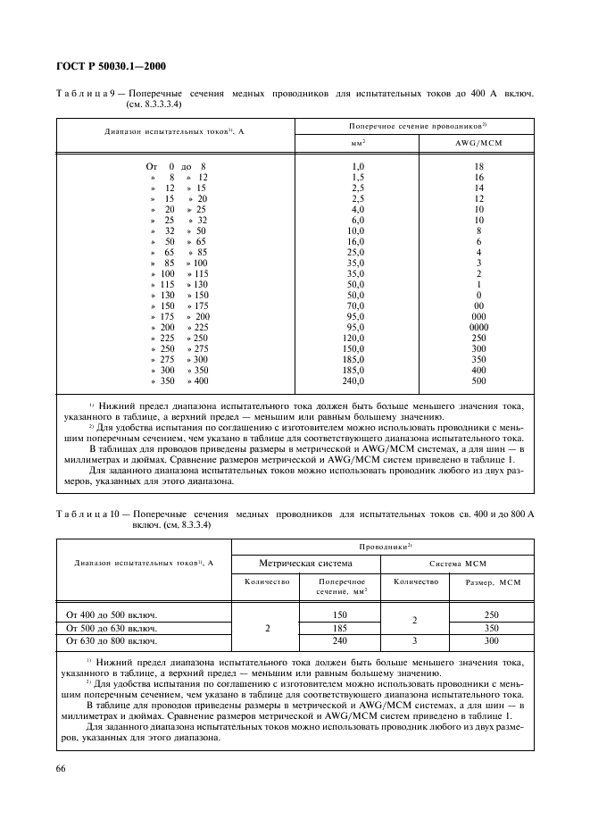 ГОСТ Р 50030.1-2000 Аппаратура распределения и управления низковольтная. Часть 1. Общие требования и методы испытаний (фото 71 из 126)