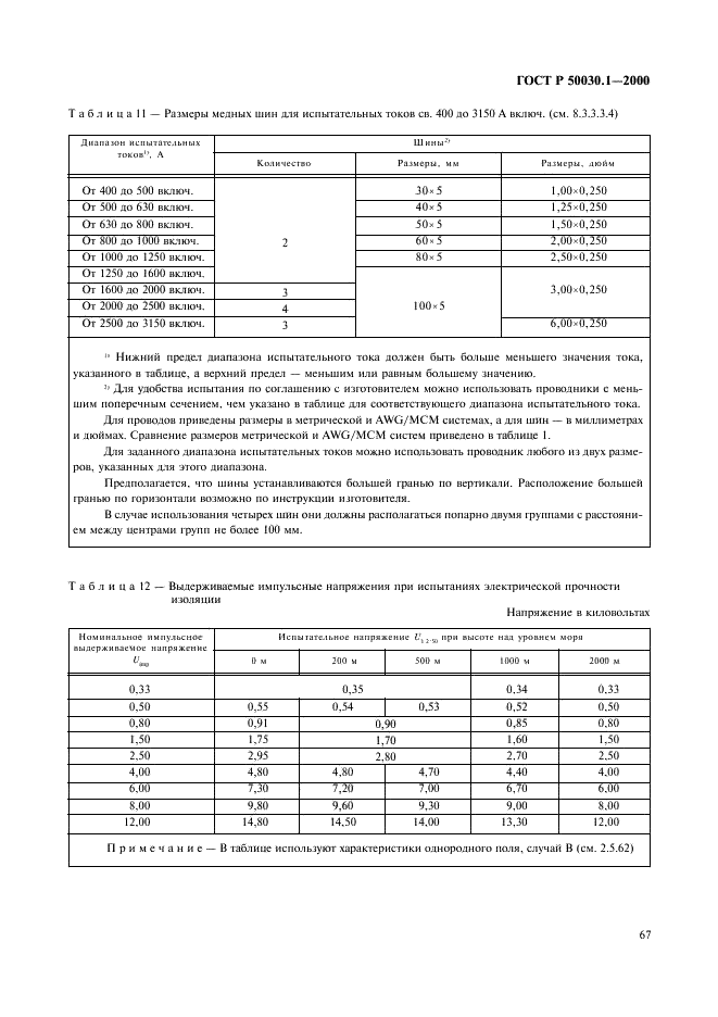 ГОСТ Р 50030.1-2000 Аппаратура распределения и управления низковольтная. Часть 1. Общие требования и методы испытаний (фото 72 из 126)