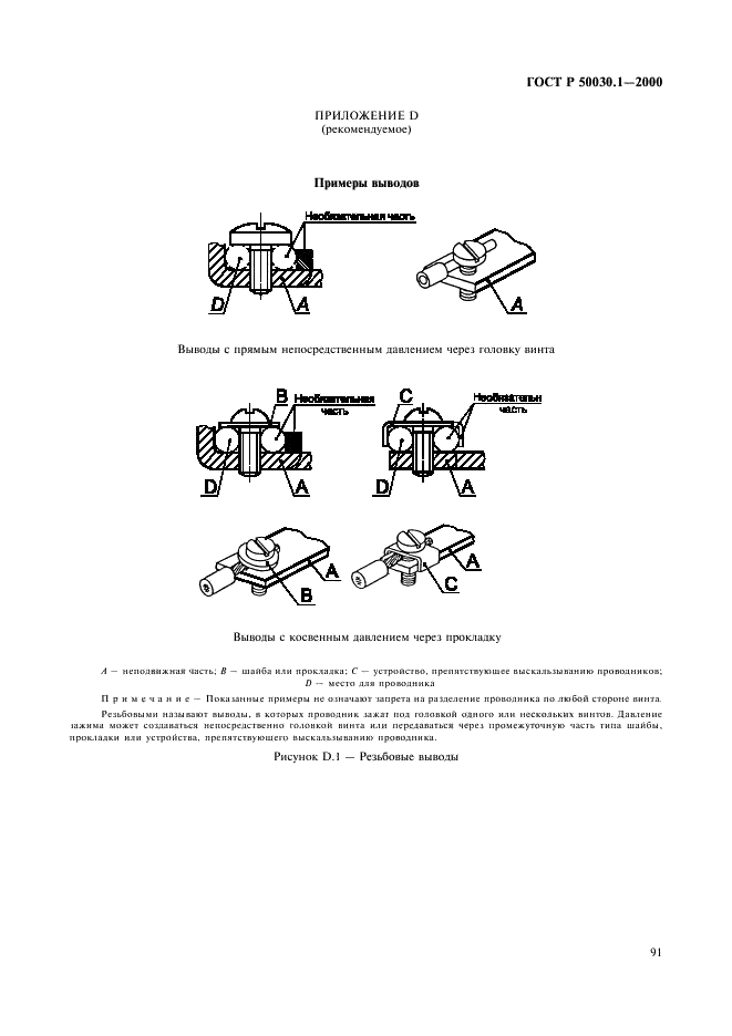 ГОСТ Р 50030.1-2000 Аппаратура распределения и управления низковольтная. Часть 1. Общие требования и методы испытаний (фото 96 из 126)