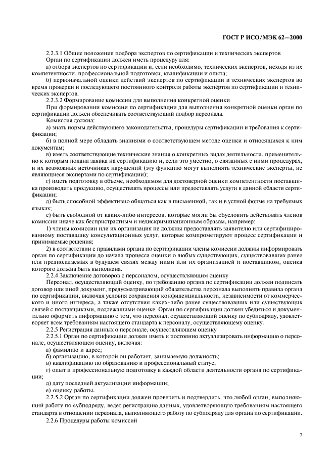 ГОСТ Р ИСО/МЭК 62-2000 Общие требования к органам, осуществляющим оценку и сертификацию систем качества (фото 11 из 16)