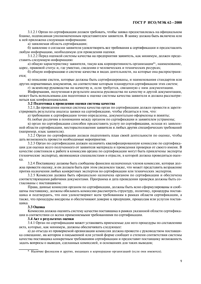 ГОСТ Р ИСО/МЭК 62-2000 Общие требования к органам, осуществляющим оценку и сертификацию систем качества (фото 13 из 16)