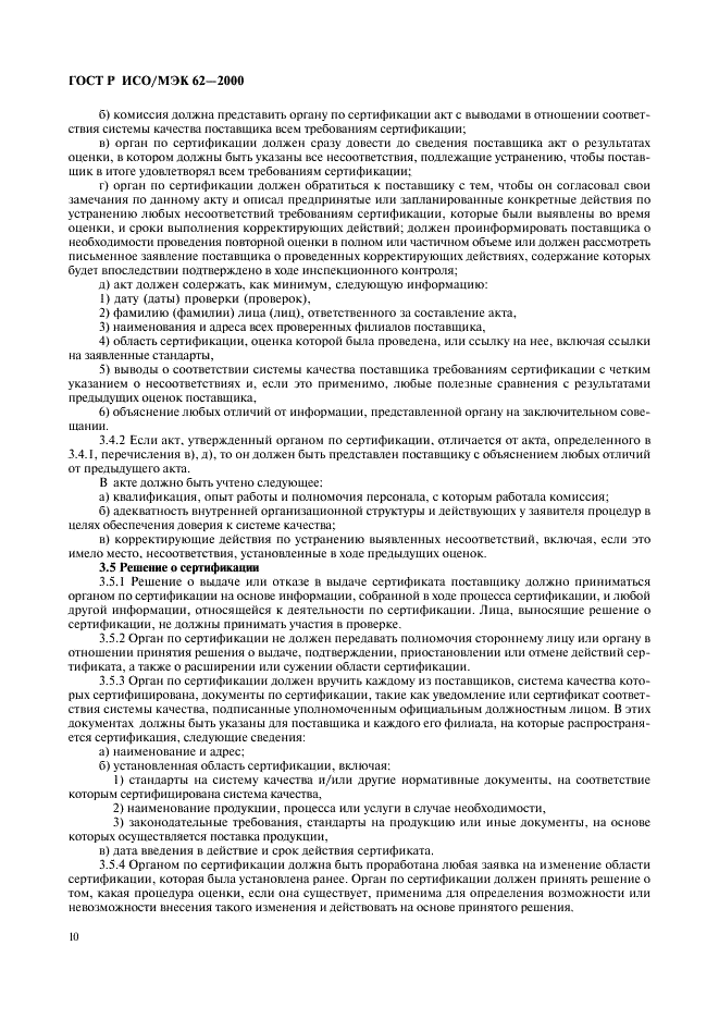 ГОСТ Р ИСО/МЭК 62-2000 Общие требования к органам, осуществляющим оценку и сертификацию систем качества (фото 14 из 16)