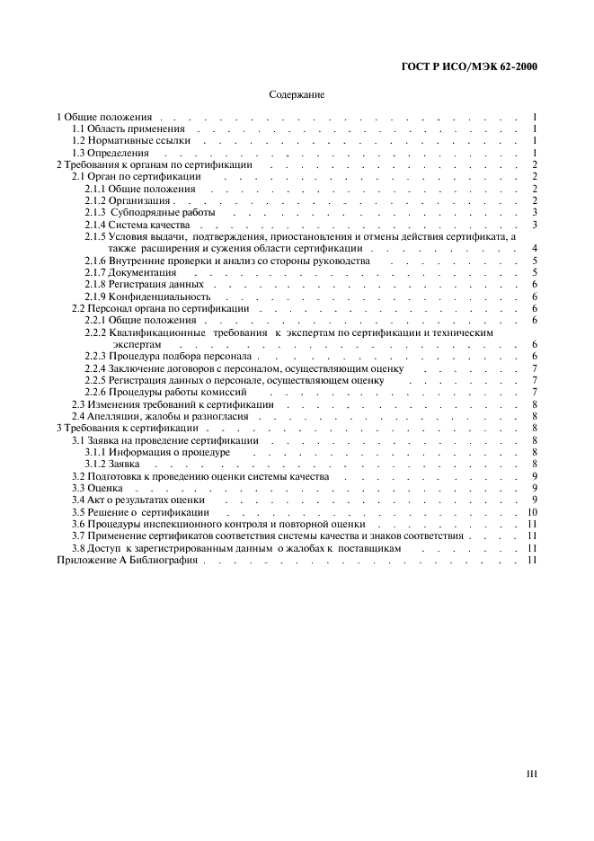 ГОСТ Р ИСО/МЭК 62-2000 Общие требования к органам, осуществляющим оценку и сертификацию систем качества (фото 3 из 16)