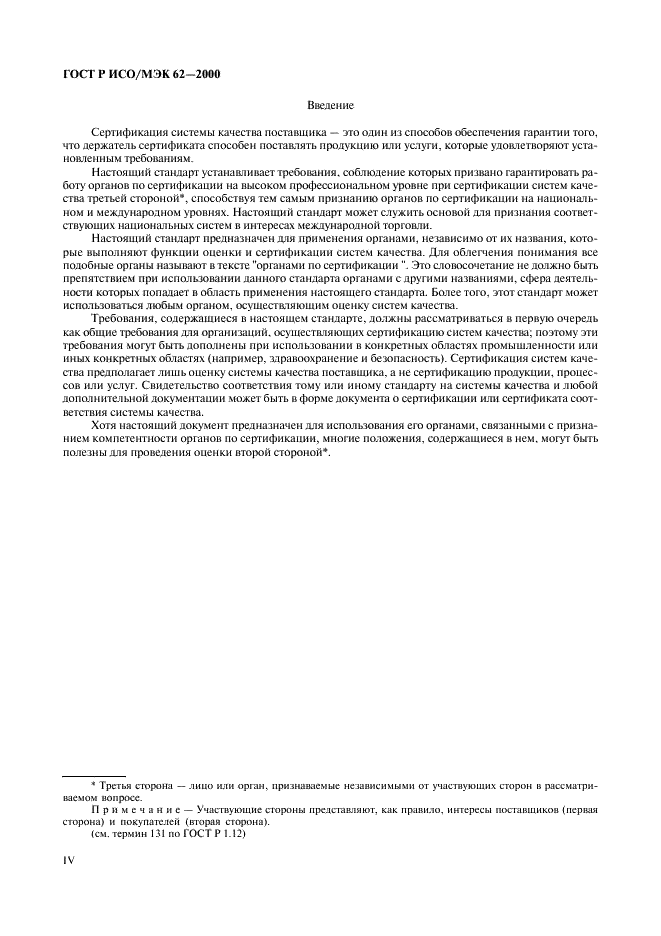 ГОСТ Р ИСО/МЭК 62-2000 Общие требования к органам, осуществляющим оценку и сертификацию систем качества (фото 4 из 16)