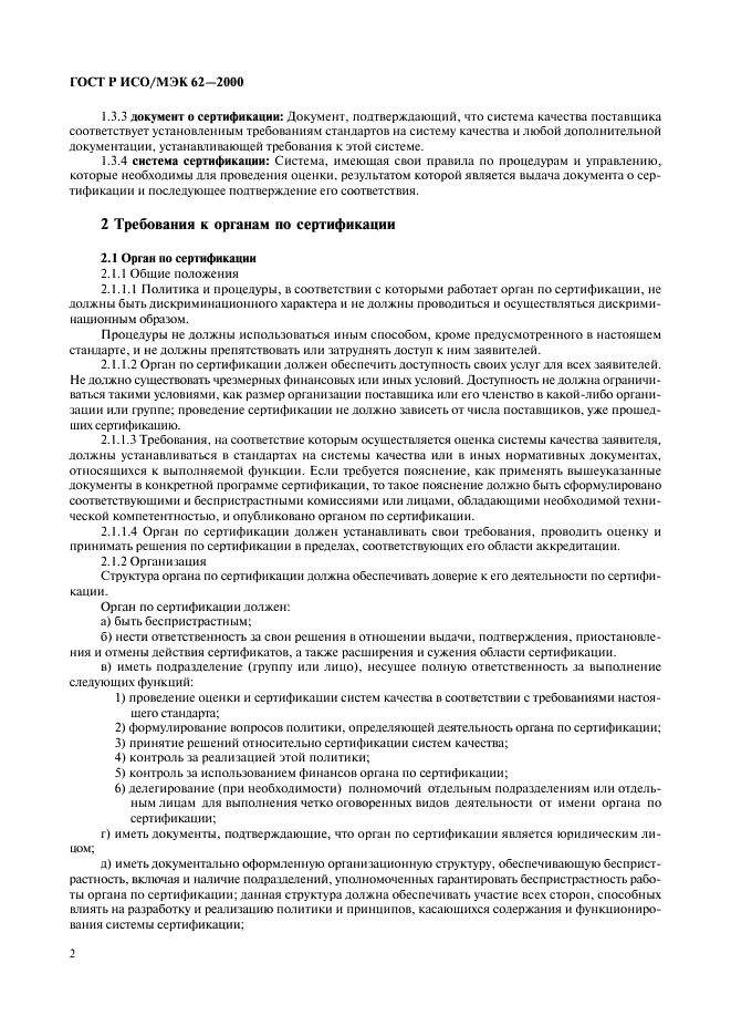 ГОСТ Р ИСО/МЭК 62-2000 Общие требования к органам, осуществляющим оценку и сертификацию систем качества (фото 6 из 16)