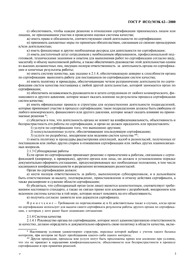 ГОСТ Р ИСО/МЭК 62-2000 Общие требования к органам, осуществляющим оценку и сертификацию систем качества (фото 7 из 16)