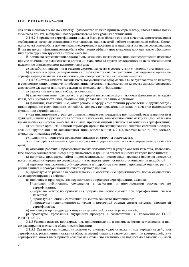 ГОСТ Р ИСО/МЭК 62-2000 Общие требования к органам, осуществляющим оценку и сертификацию систем качества (фото 8 из 16)