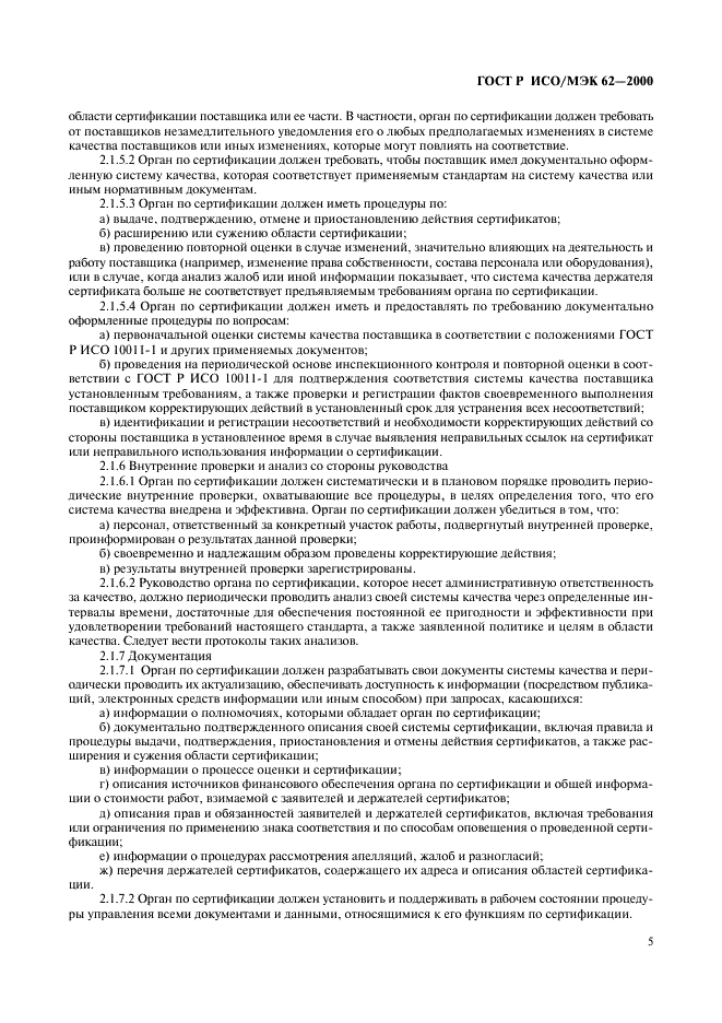 ГОСТ Р ИСО/МЭК 62-2000 Общие требования к органам, осуществляющим оценку и сертификацию систем качества (фото 9 из 16)