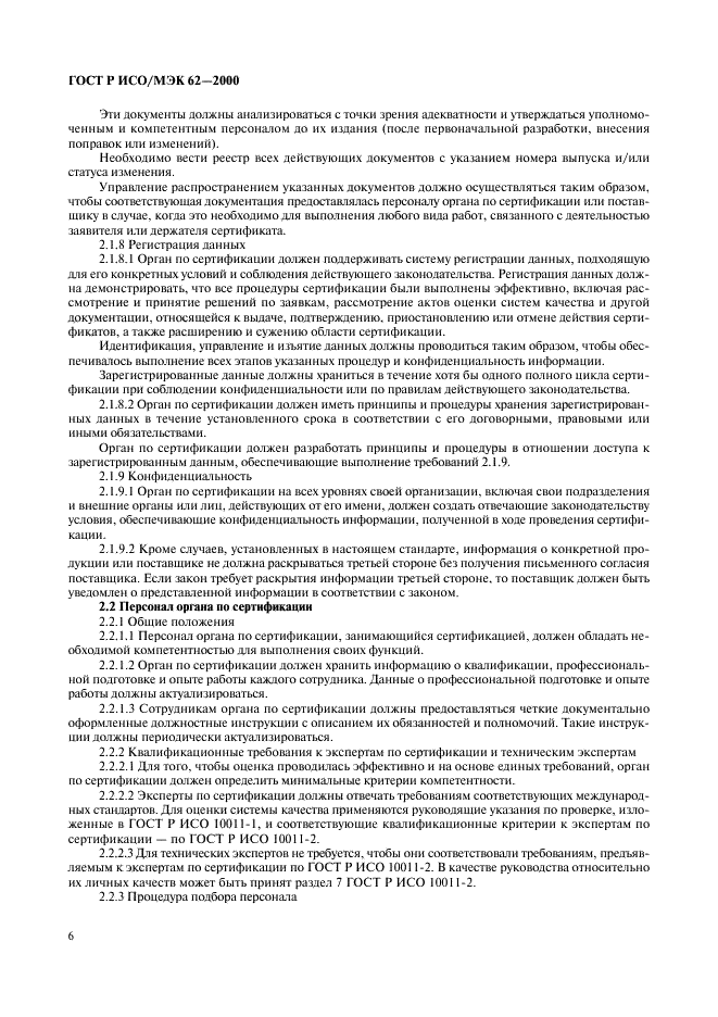 ГОСТ Р ИСО/МЭК 62-2000 Общие требования к органам, осуществляющим оценку и сертификацию систем качества (фото 10 из 16)