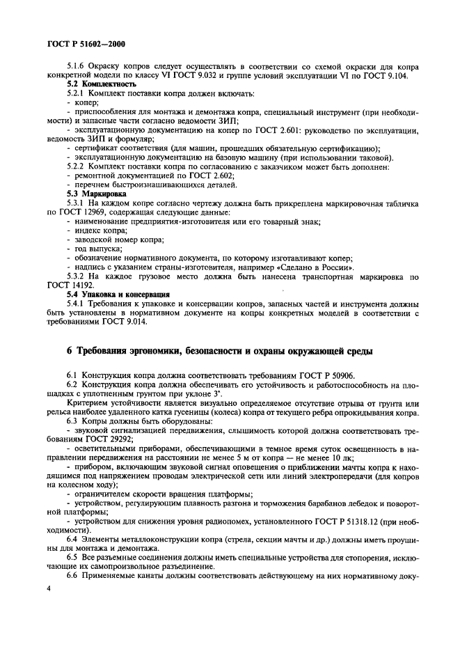 ГОСТ Р 51602-2000 Копры для свайных работ. Общие технические условия (фото 7 из 11)