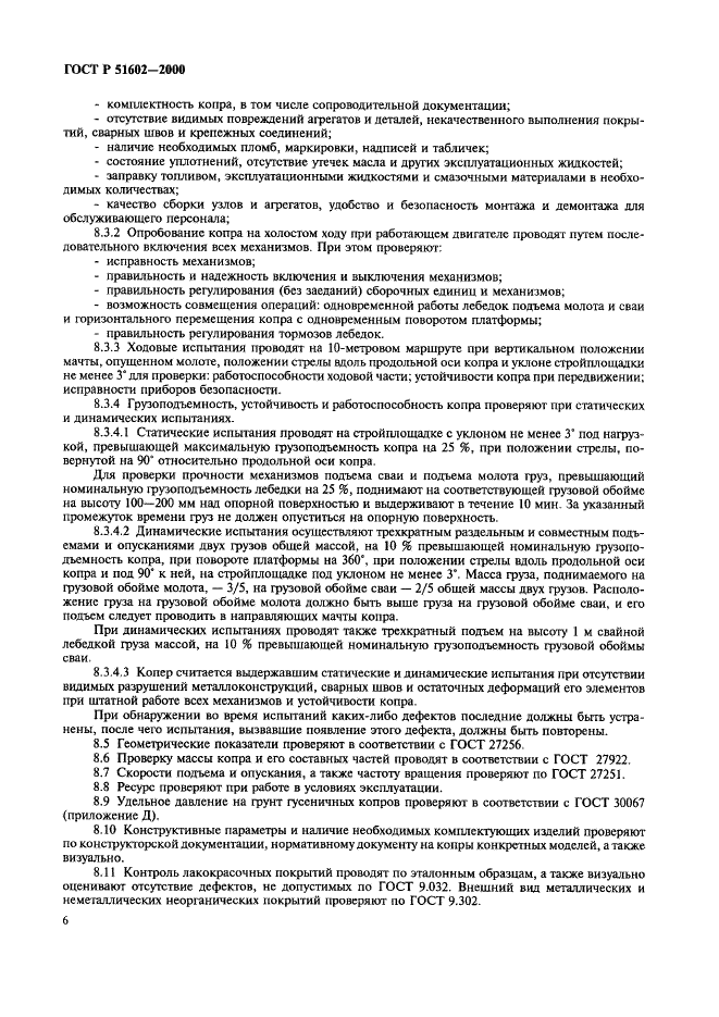ГОСТ Р 51602-2000 Копры для свайных работ. Общие технические условия (фото 9 из 11)
