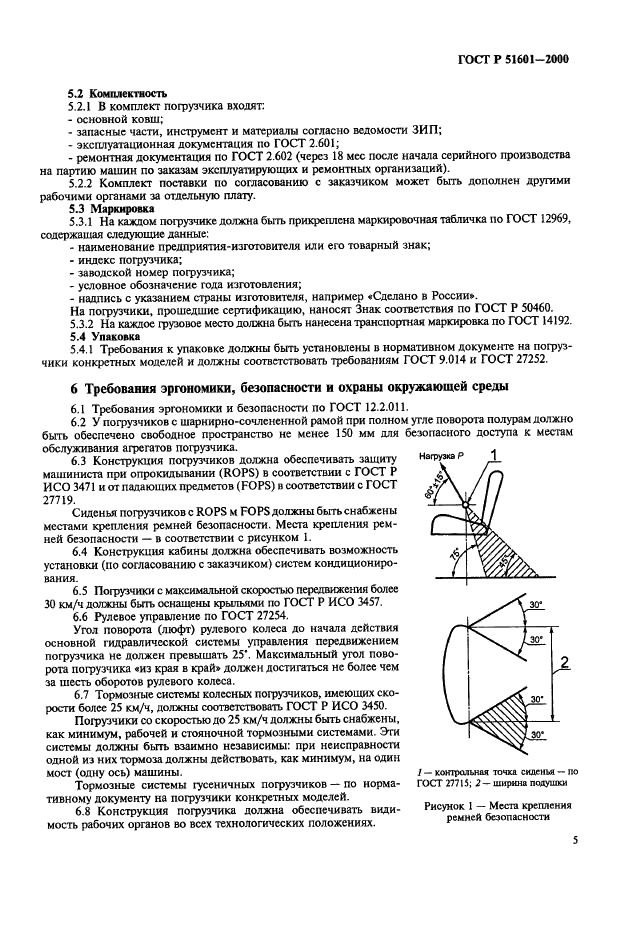 ГОСТ Р 51601-2000 Погрузчики строительные одноковшовые. Общие технические условия (фото 8 из 17)